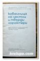 КОВАЧНИЦА НА ЧЕСТНИ И ТВЪРДИ ХАРАКТЕРИ, ДИМИТЪР ТРИФОНОВ, 1968 ГОДИНА